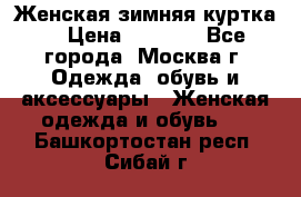 Женская зимняя куртка  › Цена ­ 4 000 - Все города, Москва г. Одежда, обувь и аксессуары » Женская одежда и обувь   . Башкортостан респ.,Сибай г.